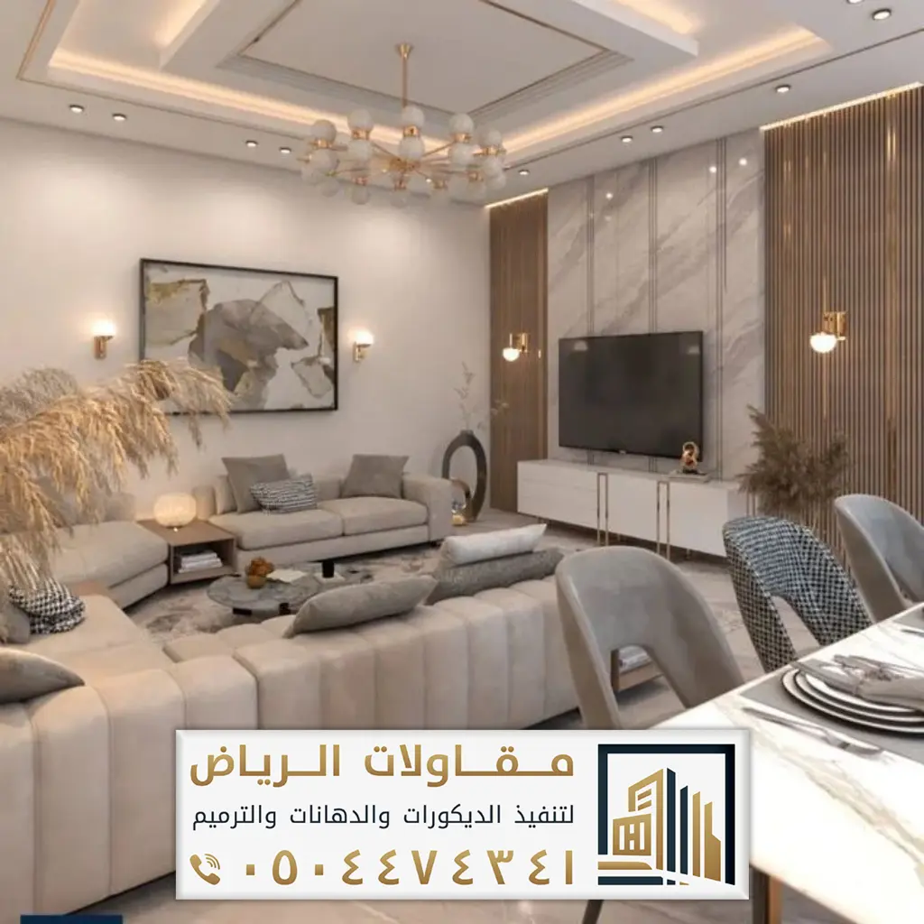 تصميم ديكورات داخلية شرق الرياض